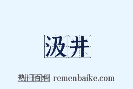 汲井是什么意思的图片